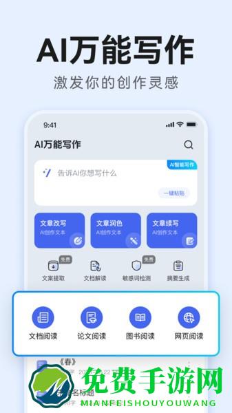 AI万能写作app