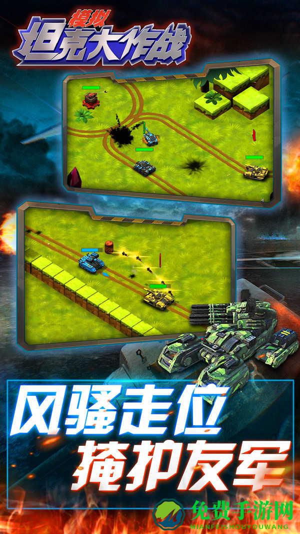 模拟坦克大作战手游