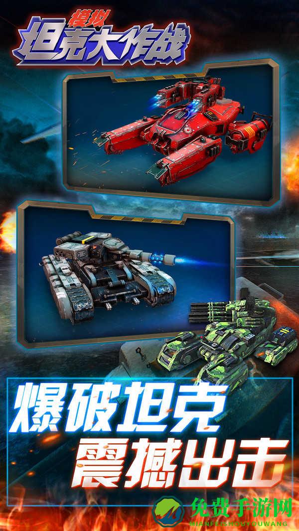 模拟坦克大作战手游