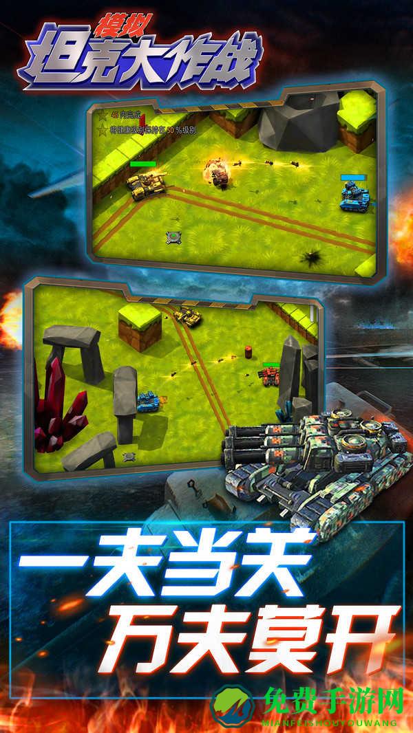 模拟坦克大作战手游