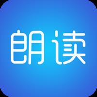 文字朗读助手软件