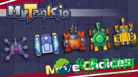 我的坦克io手游