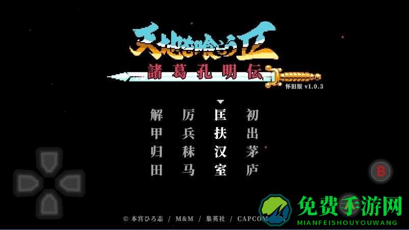 吞食天地2诸葛孔明传重制版