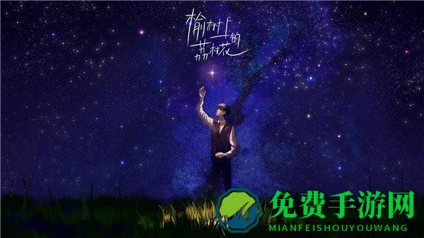 榆树上的荔枝花橙光游戏