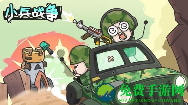小兵战争最新版