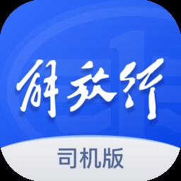 解放行司机版最新版本