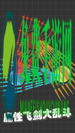 我不是飞剑安卓版