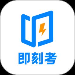 即刻考app