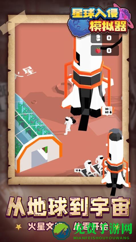 星球入侵模拟器手机版
