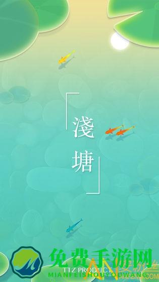 浅塘手机版下载