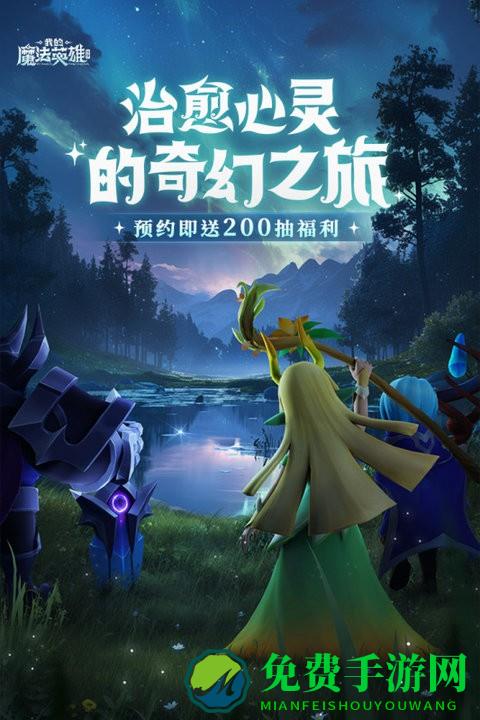 我的魔法英雄伙伴手游