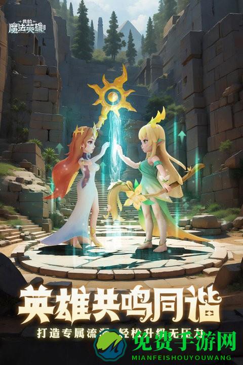 我的魔法英雄伙伴游戏