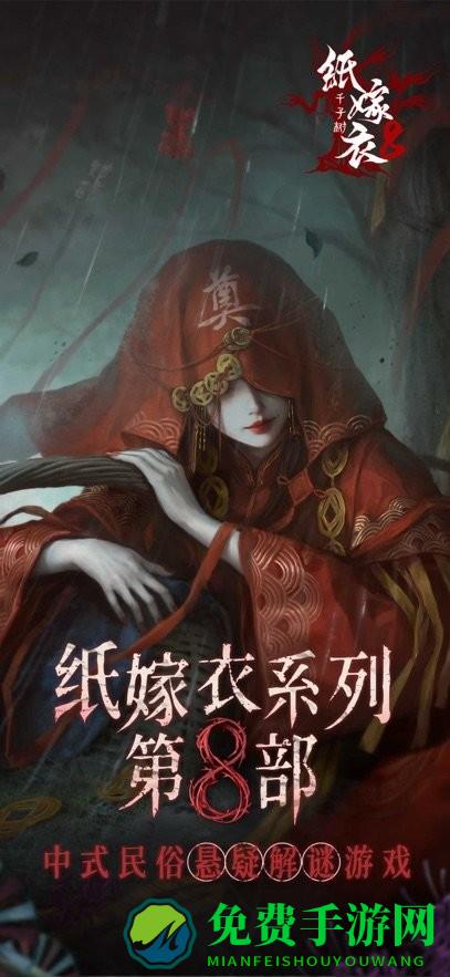 纸嫁衣8千子树手游