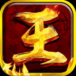 王者霸业bt版手游