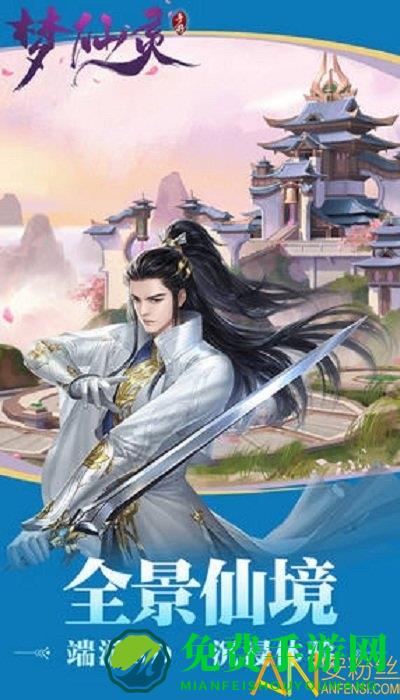 梦仙灵手游官方版
