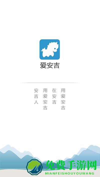 爱安吉最新版