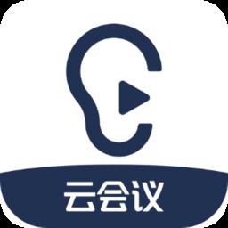 听见云会议官方