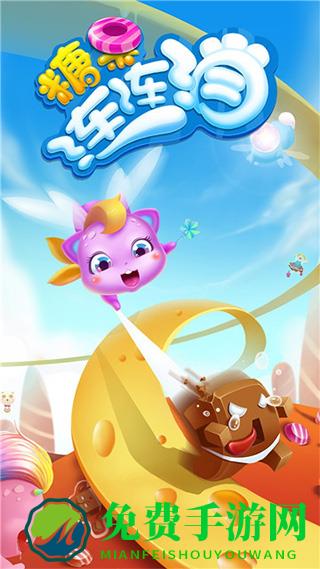 糖果连连消手机版