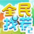 全民找茬2