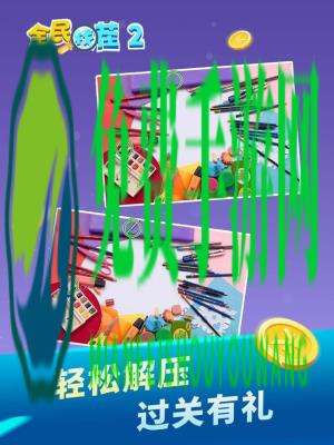 全民找茬2
