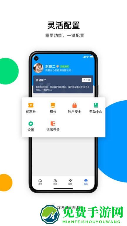 煤易通司机版app下载