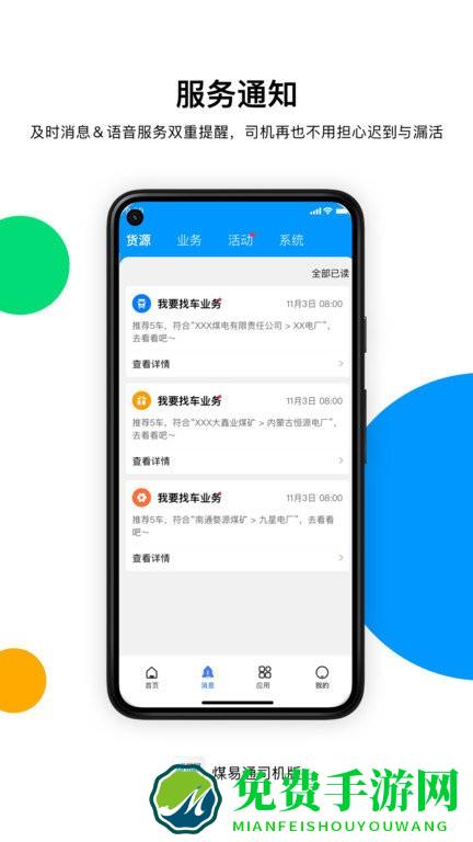 煤易通司机版软件