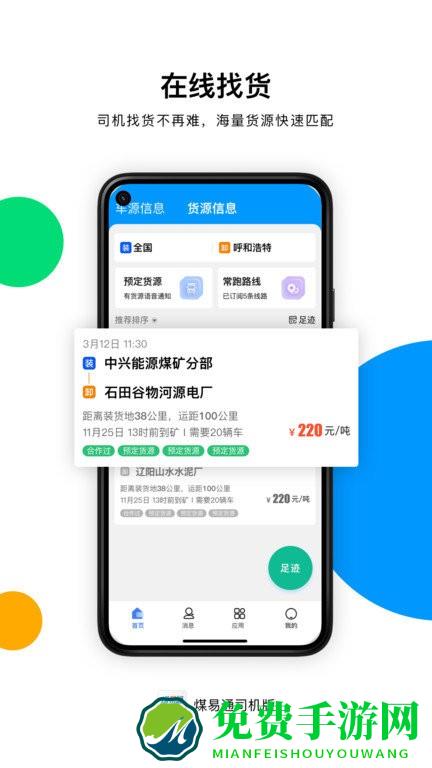 煤易通司机版软件