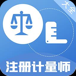 注册计量师百分题库app