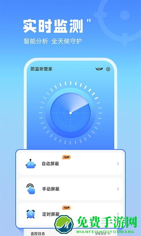 防监听管家免费版