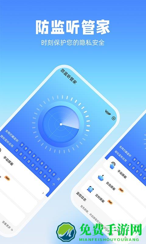 防监听管家免费版