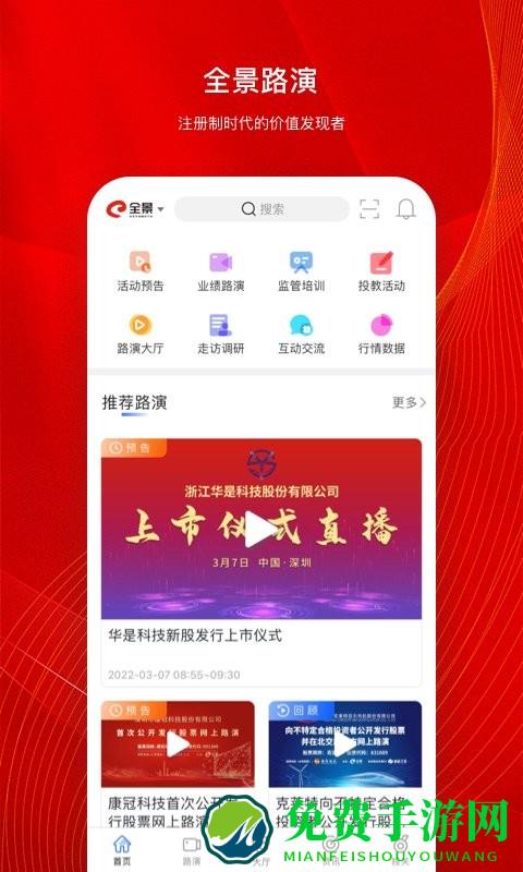 全景路演天下app
