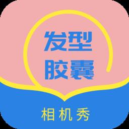 发型设计帮软件