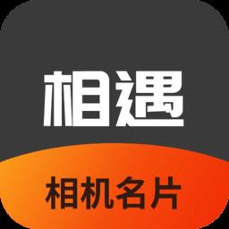 相机相遇名片软件