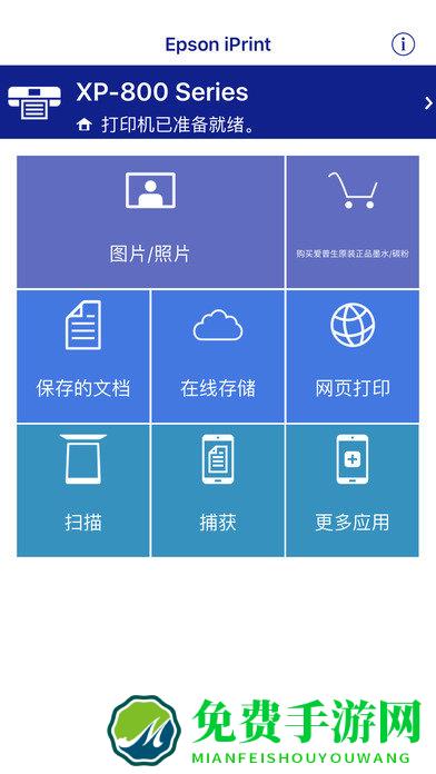 Epson iPrint手机打印