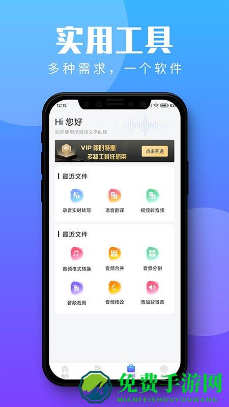 录音转文字助理软件下载