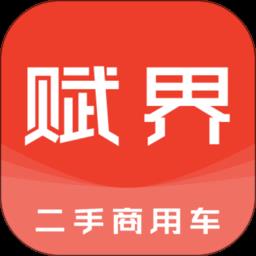 赋界二手商用车手机版