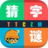 天天猜字谜安卓版