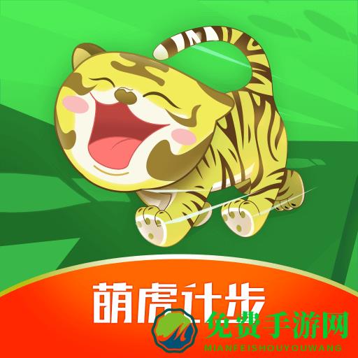萌虎计步