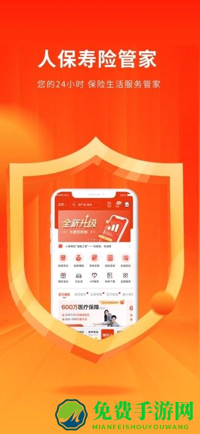 中国人保寿险管家