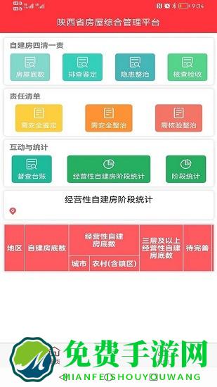 陕西省房屋综合管理平台手机app
