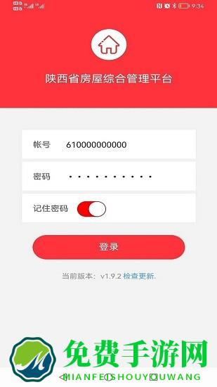 陕西省房屋综合管理平台手机app