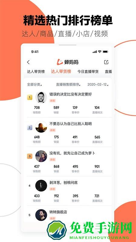 蝉妈妈数据官方下载安装