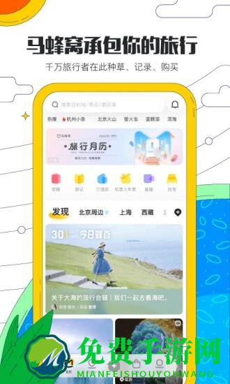 马蜂窝旅游app