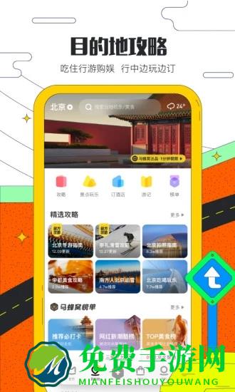 马蜂窝旅游app