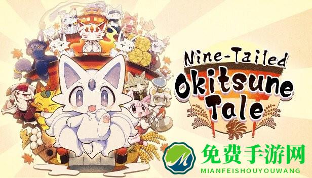 古今东西狐狸物语安卓版