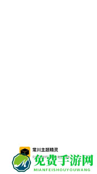 常川主题app官方正版下载