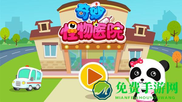 奇妙怪物医院游戏