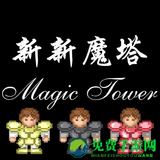 新新魔塔手机版