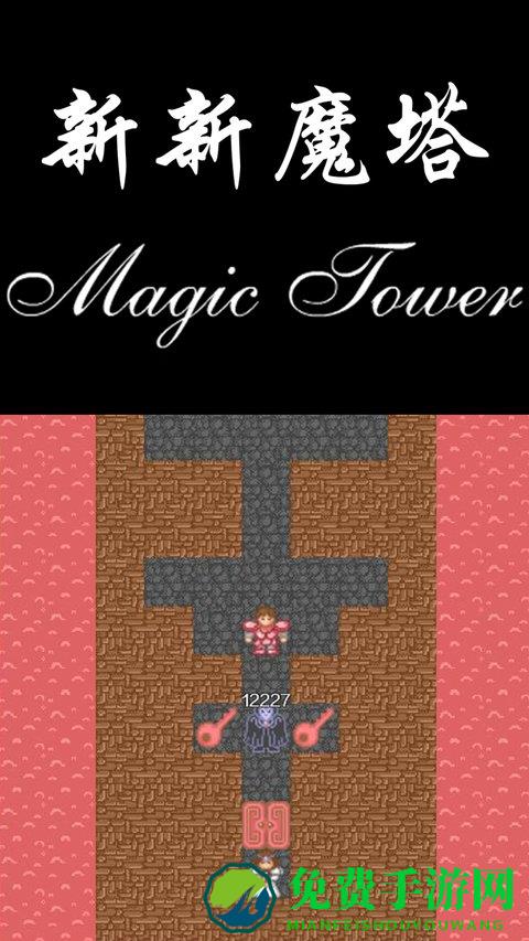 新新魔塔完整版下载