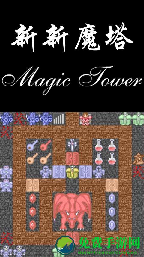 新新魔塔手机版